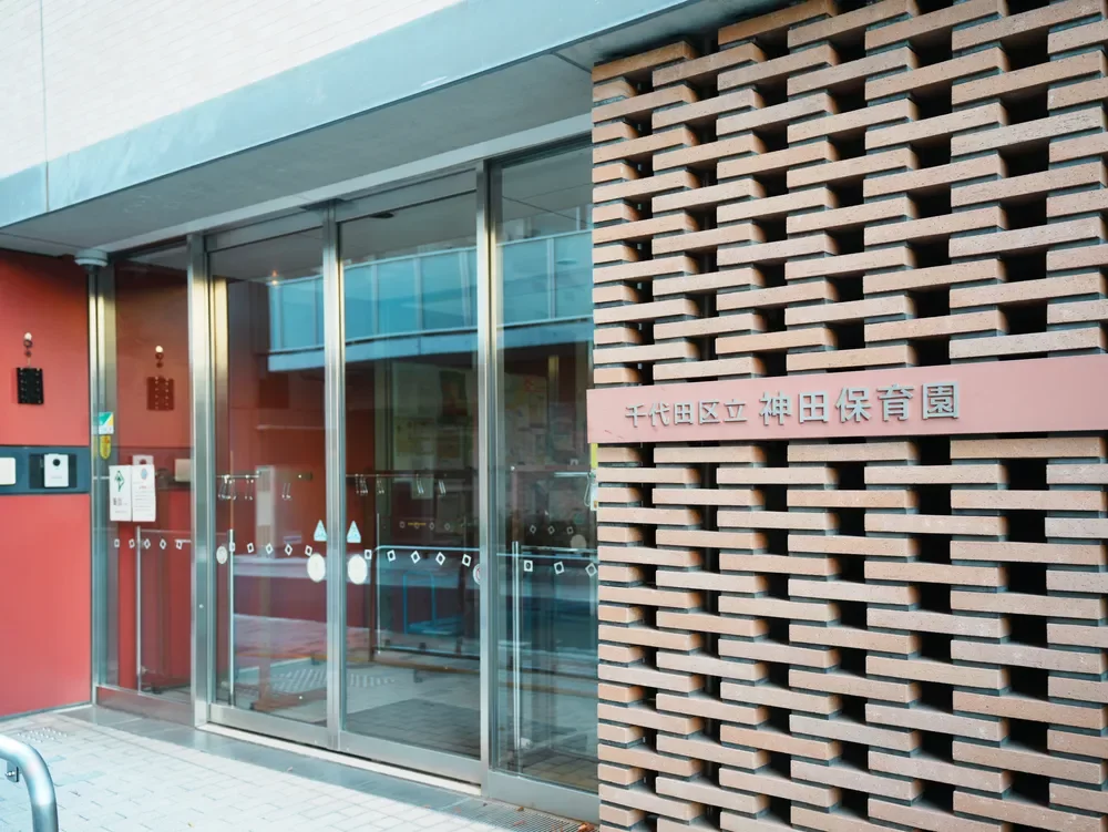 千代田区立神田保育園