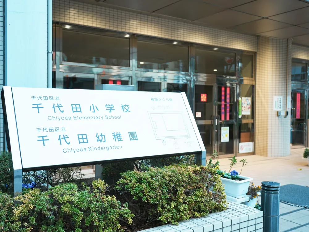 千代田区立千代田幼稚園