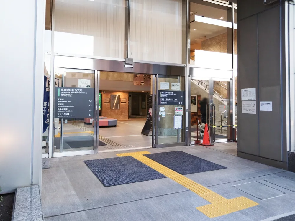 港区高輪地区総合支所