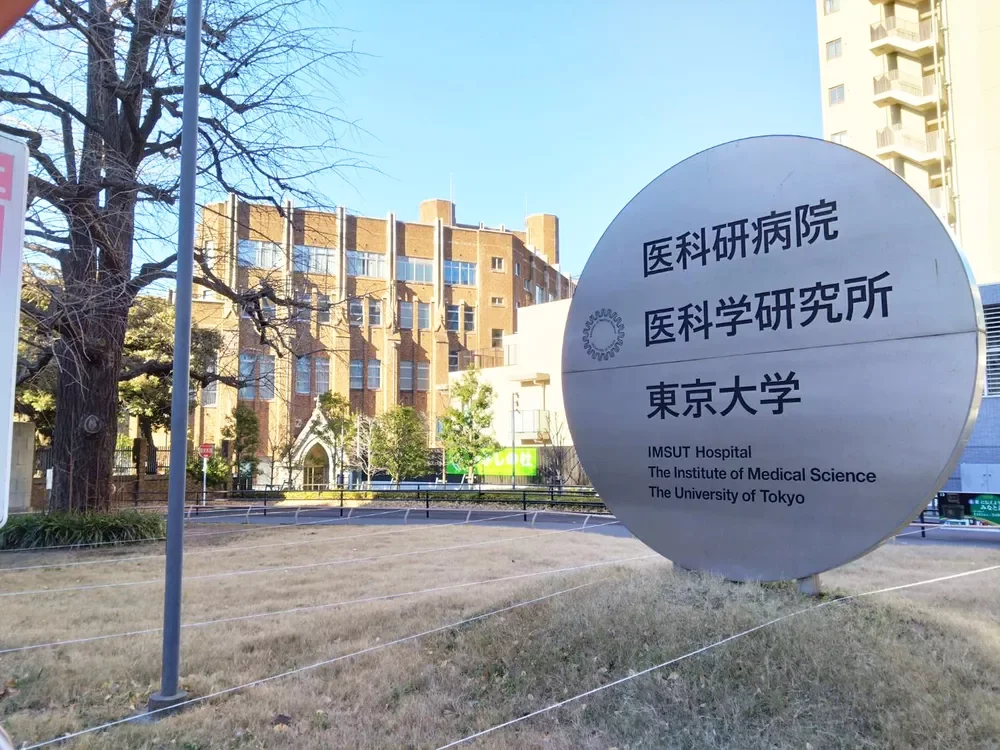 東京大学医科学研究所付属病院