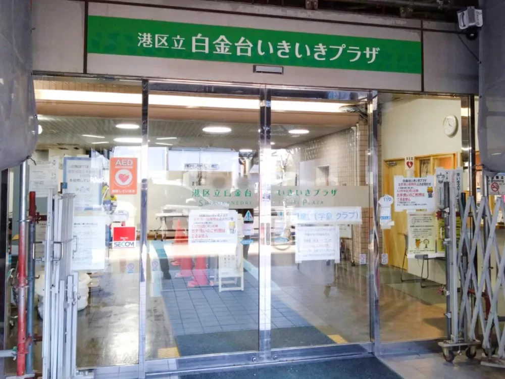 白金台いきいきプラザ
