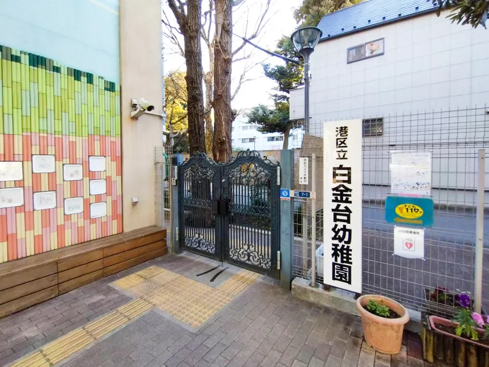 港区立白金台幼稚園