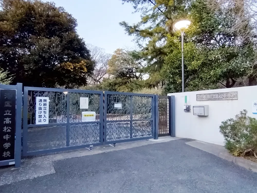 港区立高松中学校