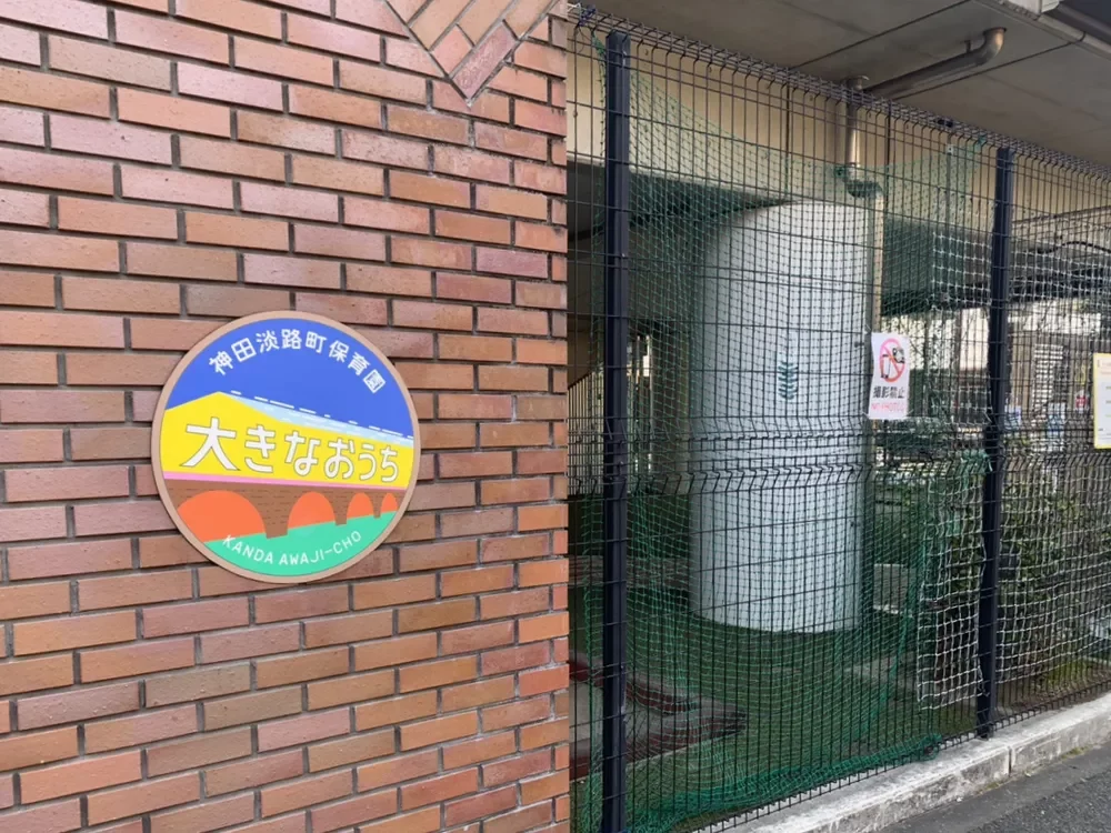 神田淡路町保育園大きなおうち