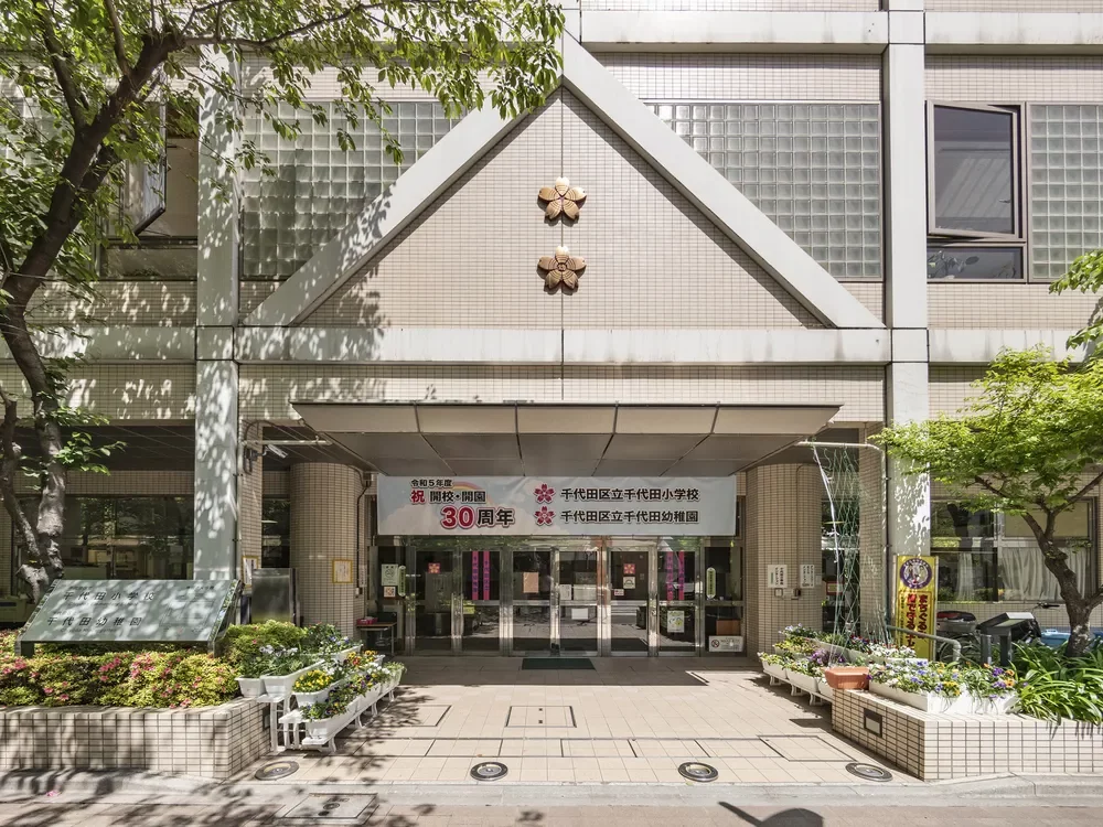 千代田区立千代田幼稚園・千代田小学校