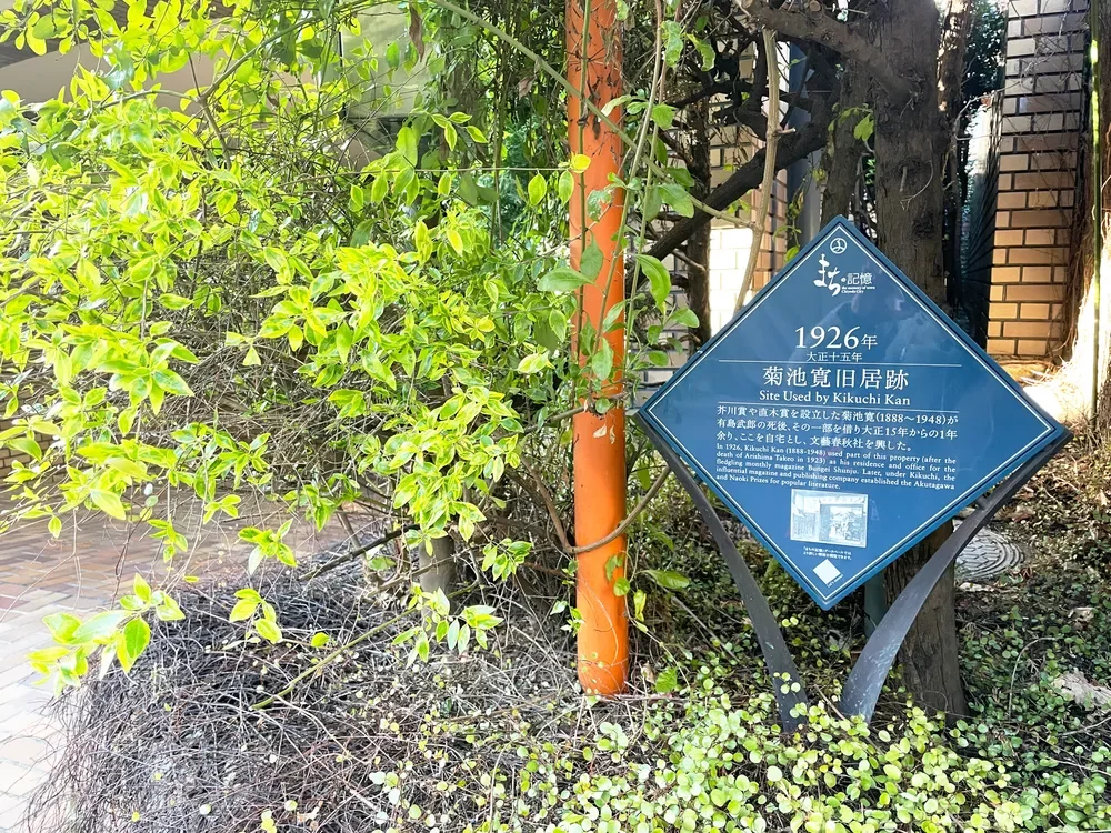 菊池寛旧居跡