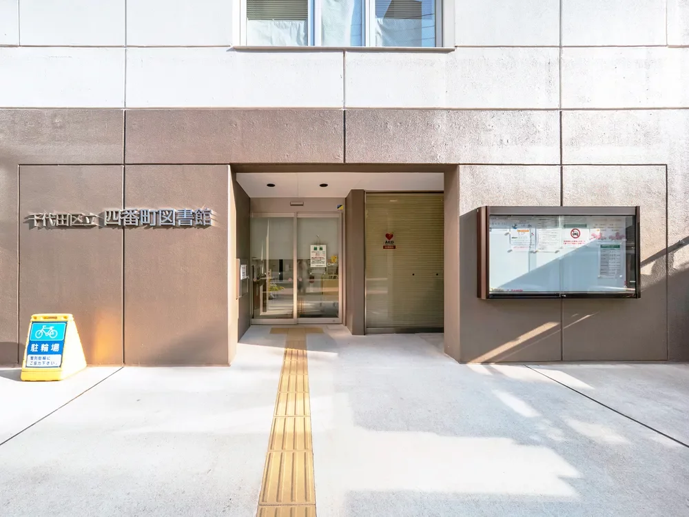 千代田区立四番町図書館