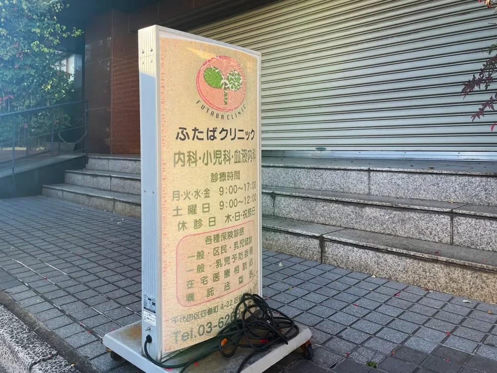 ふたばクリニック