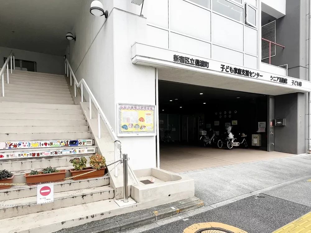 新宿区立しなのまち子ども園