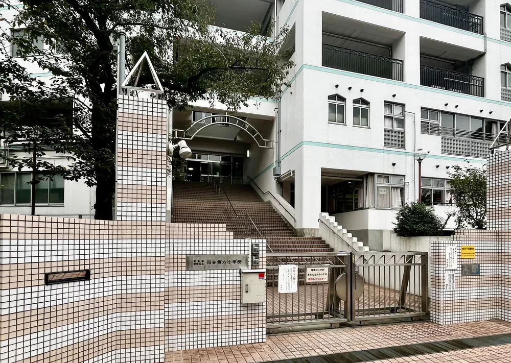 四谷第六小学校