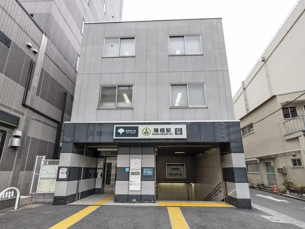 都営新宿線「曙橋」駅