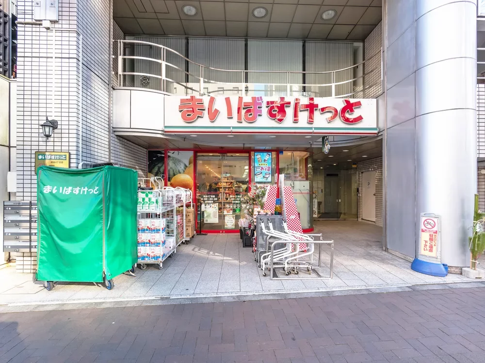 まいばすけっと 四谷4丁目店