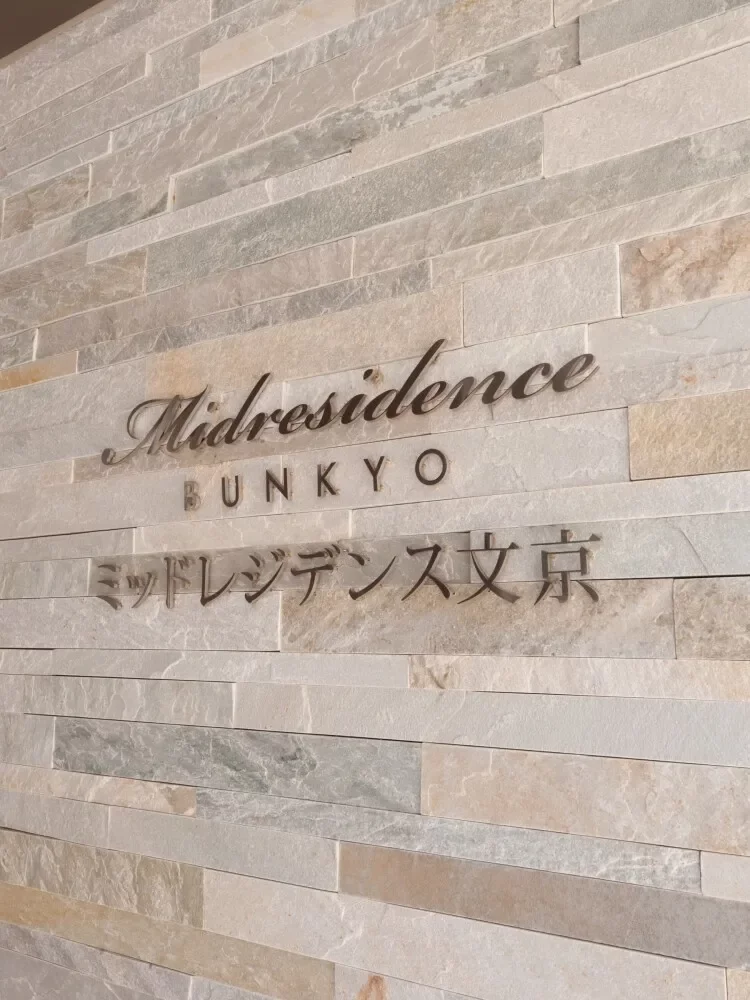 ミッドレジデンス文京 レリーフ