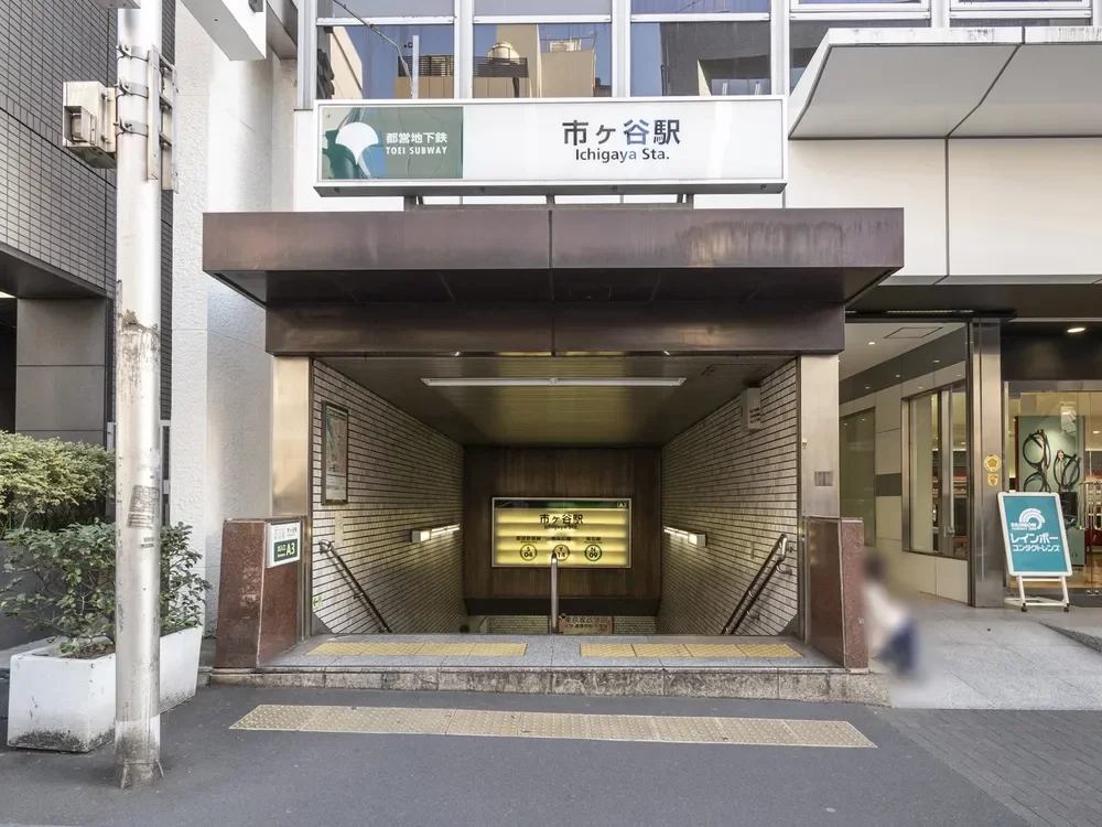 市ヶ谷駅