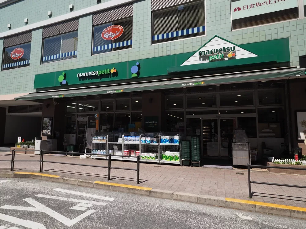 マルエツプチ白金台店