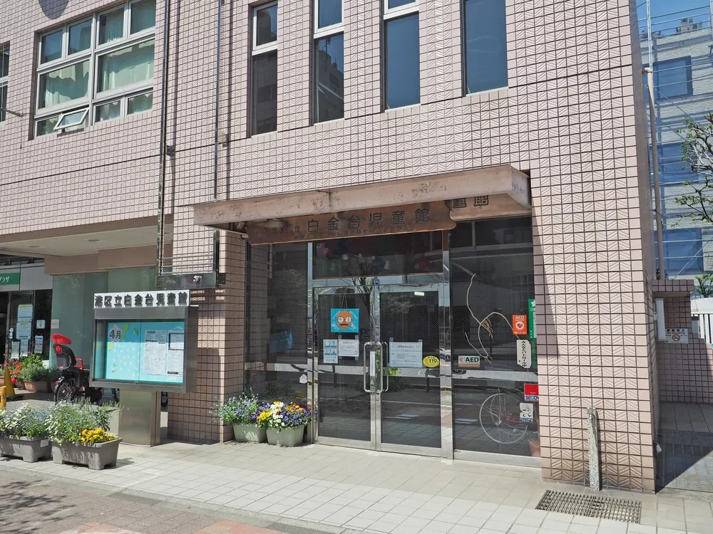 港区立白金台児童館