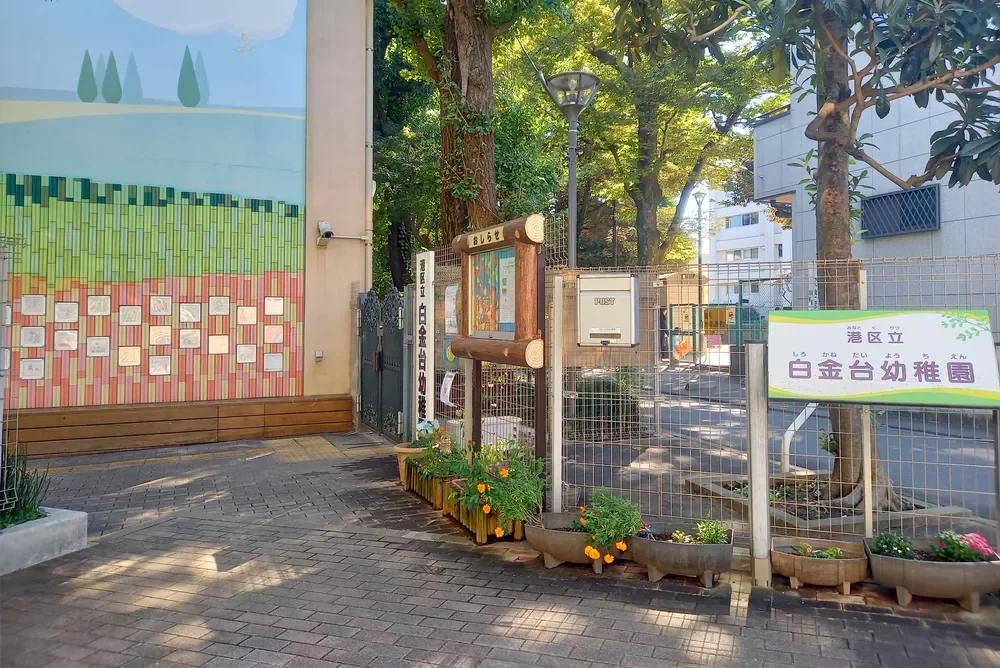 港区立白金台幼稚園