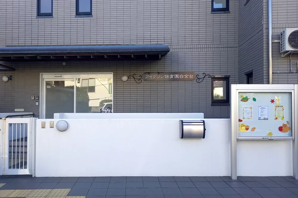 アイグラン保育園白金台