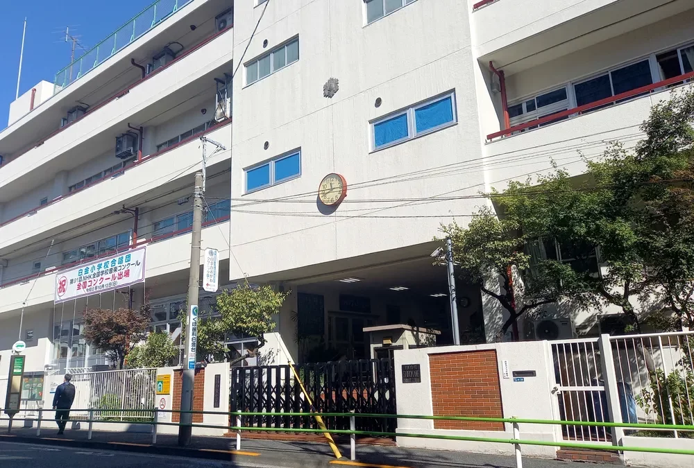 港区白金小学校