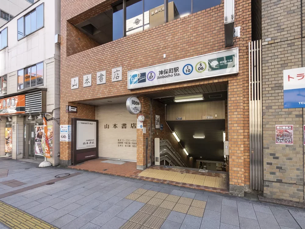 「神保町」駅