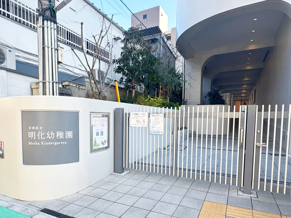 文京区立明化幼稚園