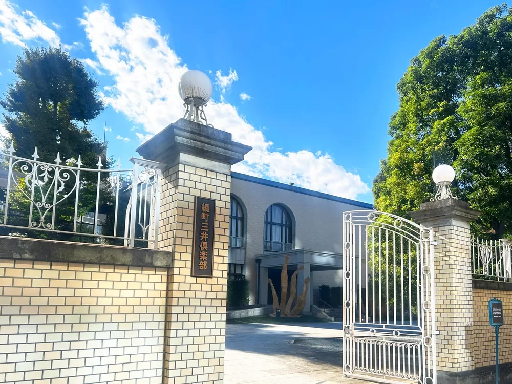 綱町三井倶楽部