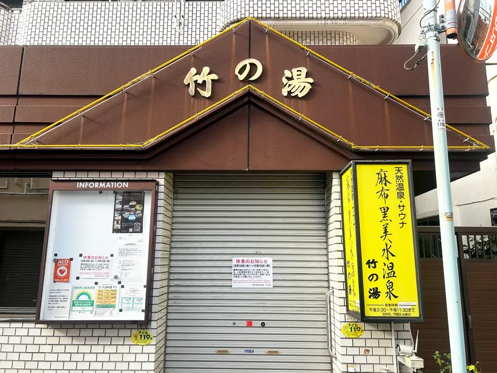 麻布黒美水温泉竹の湯