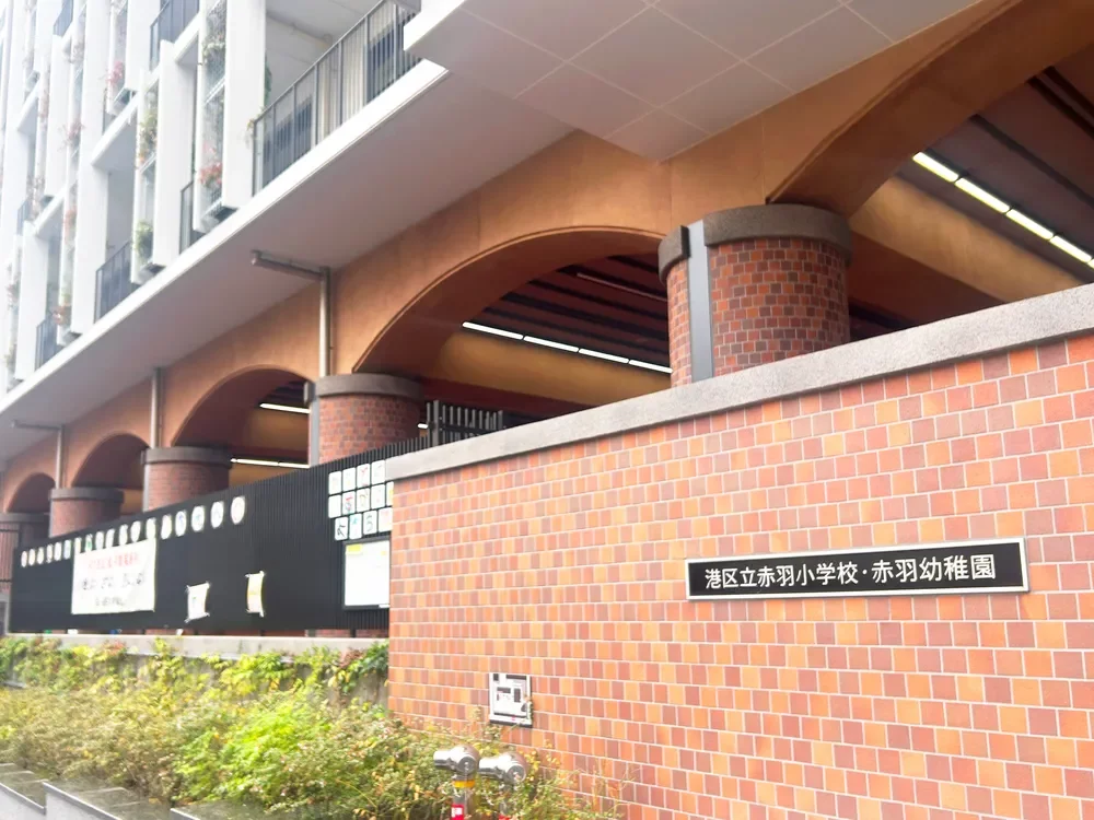 港区立赤羽幼稚園・小学校