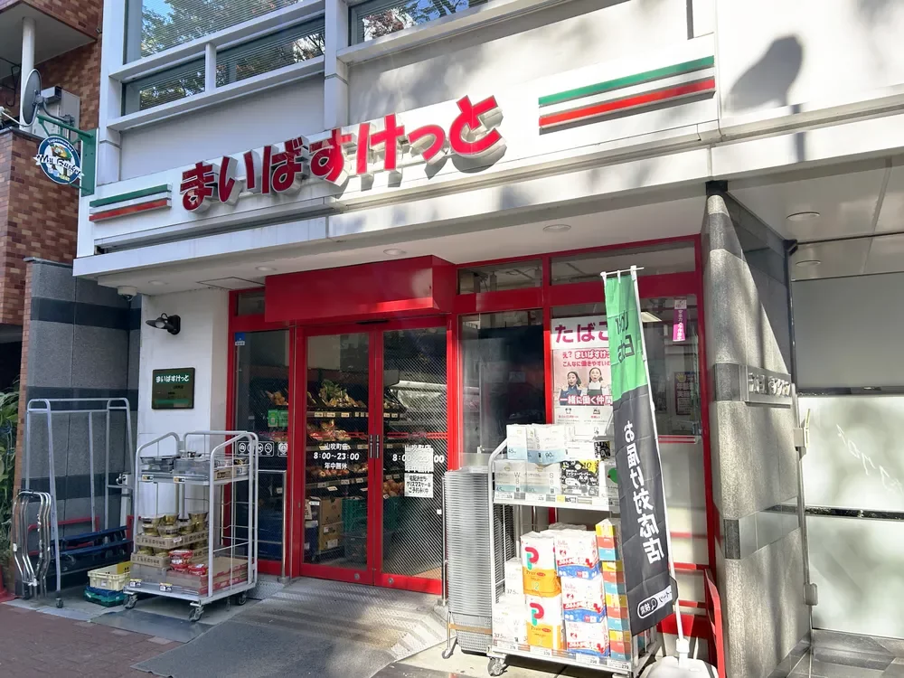 まいばすけっと山吹町店