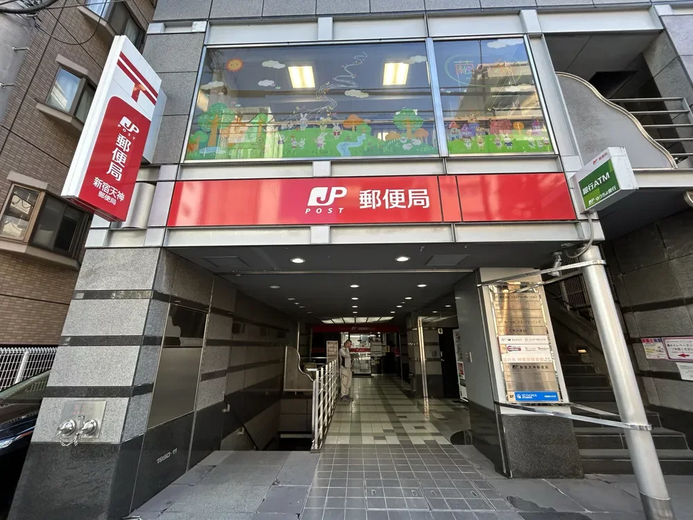 新宿天神郵便局