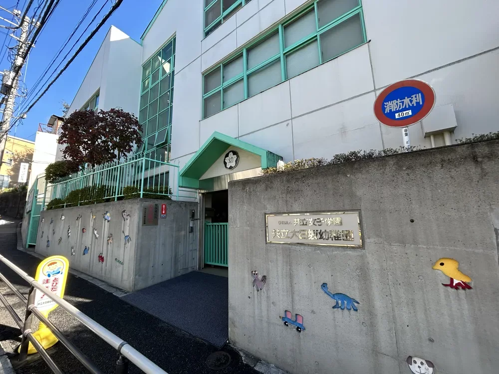 共立大日坂幼稚園