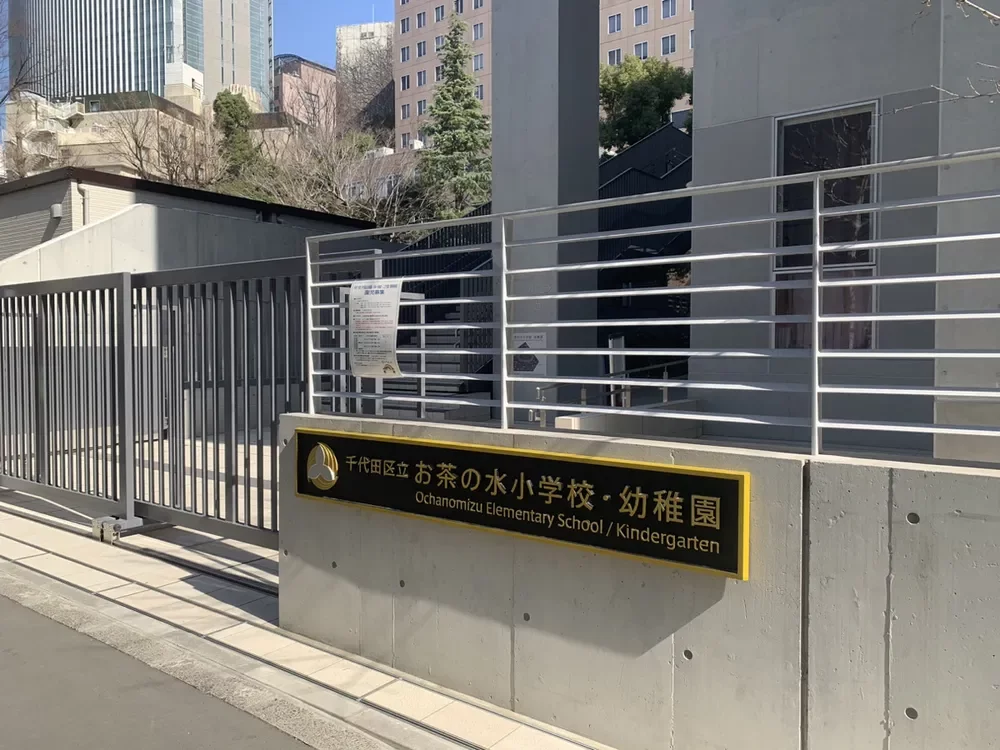 千代田区立お茶の水幼稚園・お茶の水小学校