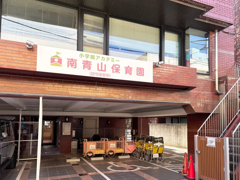 小学館アカデミー南青山保育園