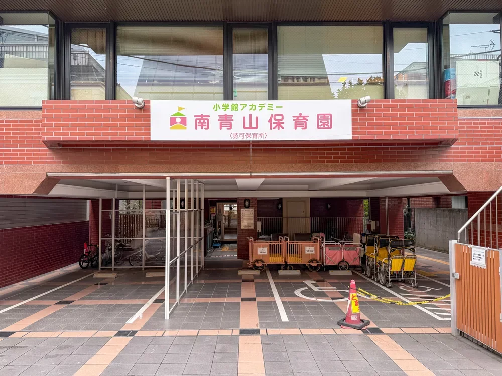 小学館アカデミー南青山保育園