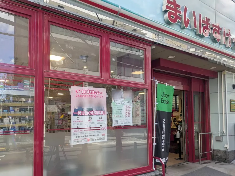 まいばすけっと 東麻布1丁目店