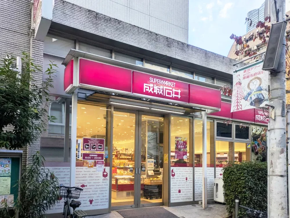 成城石井 東麻布店