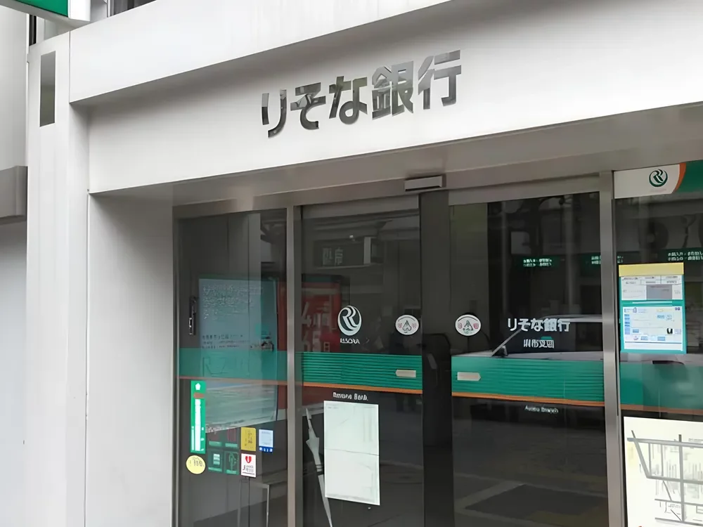 りそな銀行麻布支店