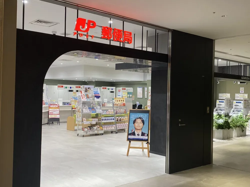 麻布台ヒルズ郵便局