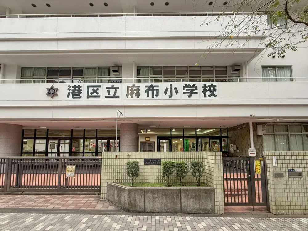 港区立麻布小学校