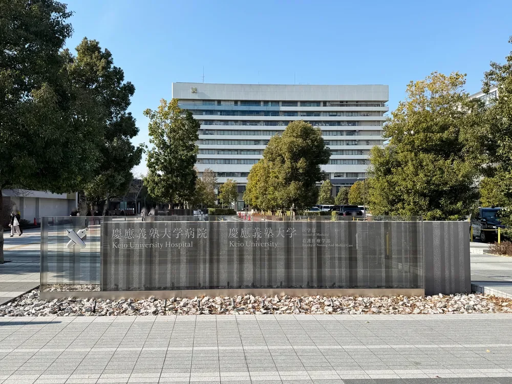 慶應義塾大学病院