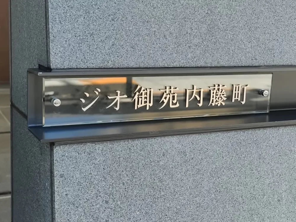 ジオ御苑内藤町 レリーフ