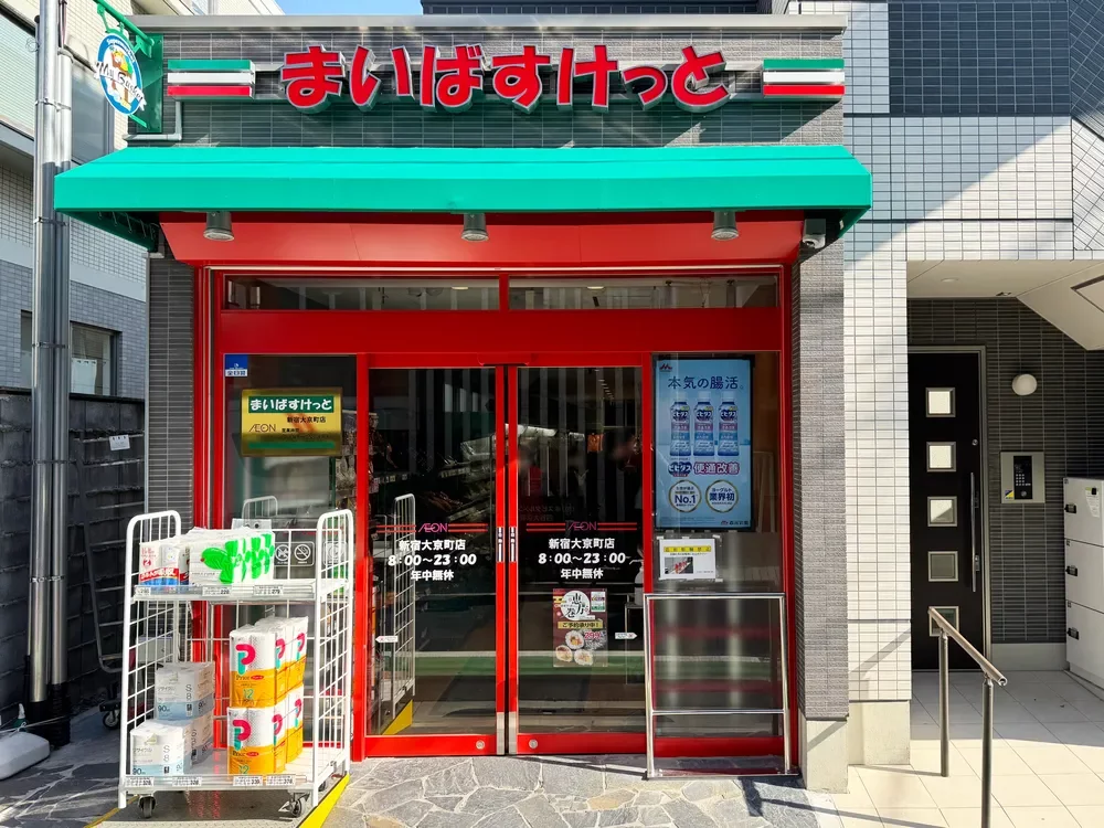まいばすけっと 新宿大京町店