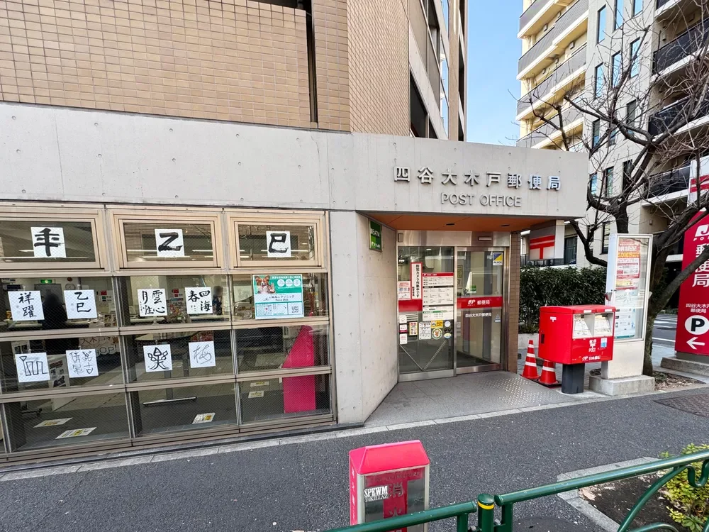 四谷大木戸郵便局