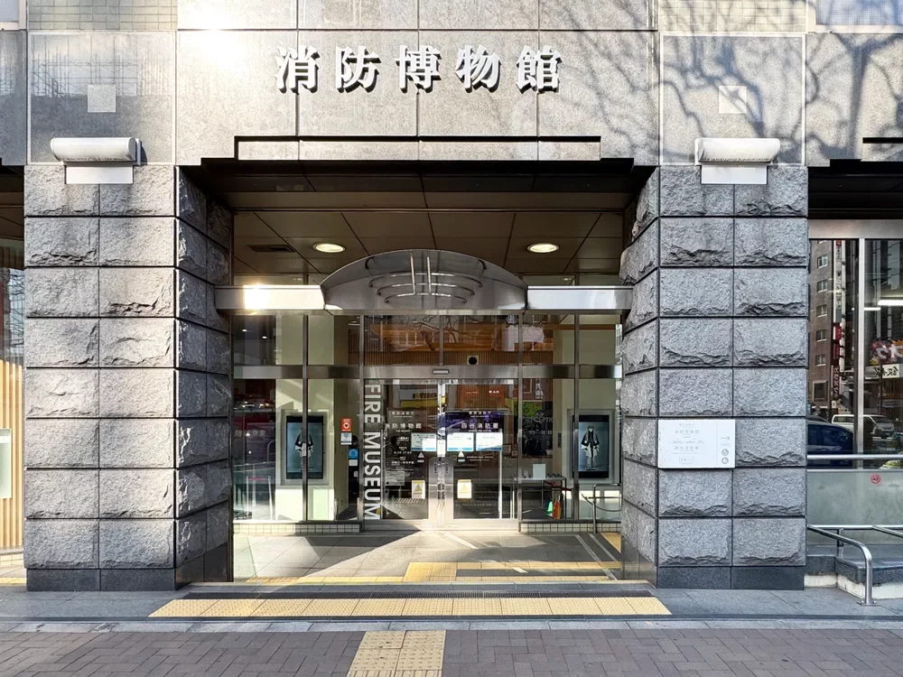 消防博物館 東京消防庁消防防災資料センター