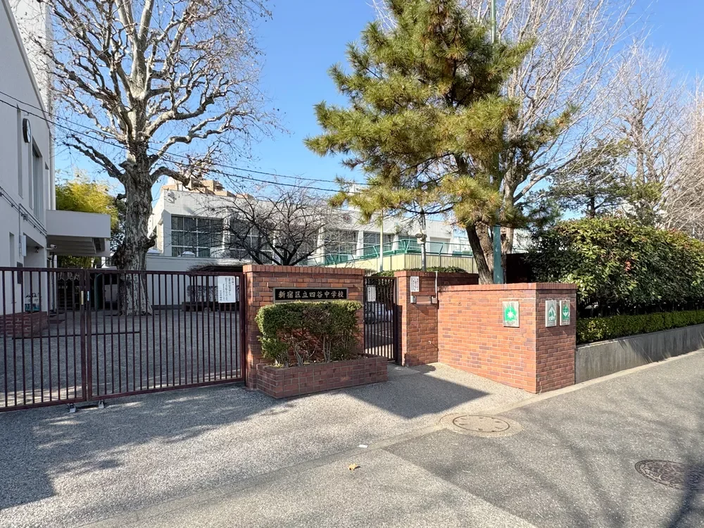 新宿区立四谷中学校