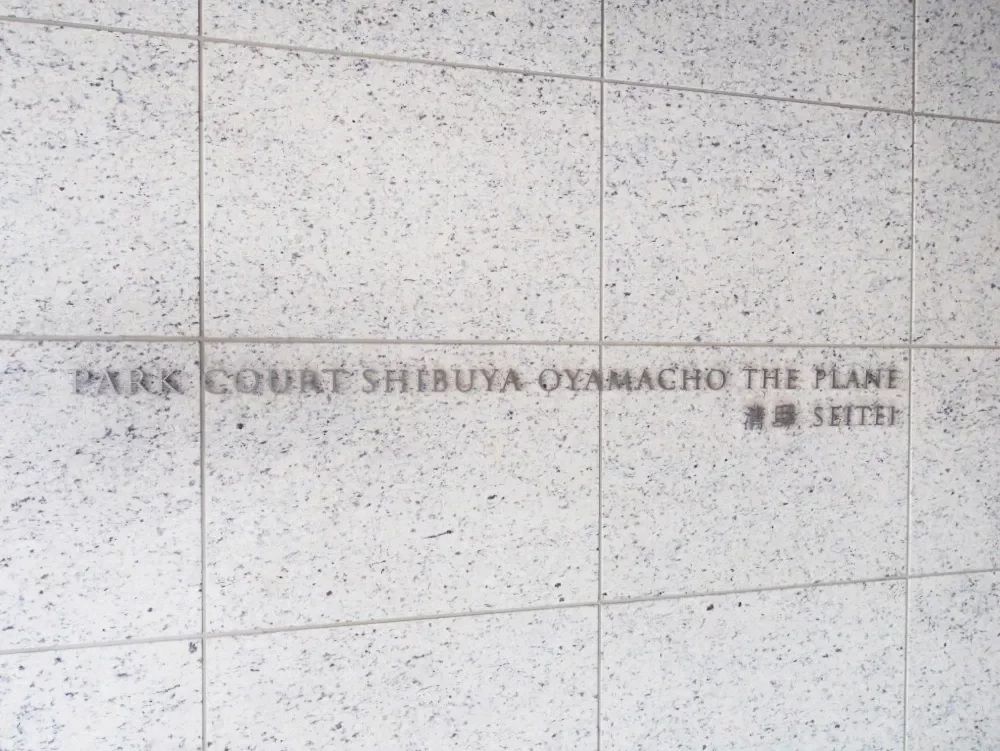 パークコート渋谷大山町 ザ プラネ 清邸  レリーフ