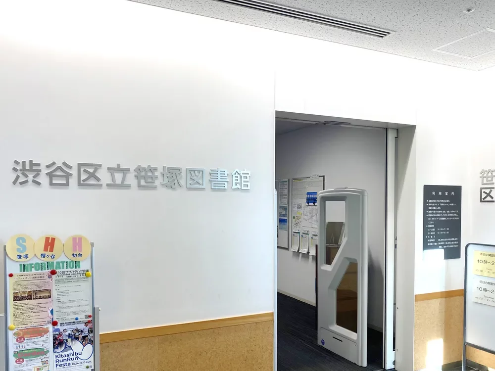 渋谷区立笹塚図書館
