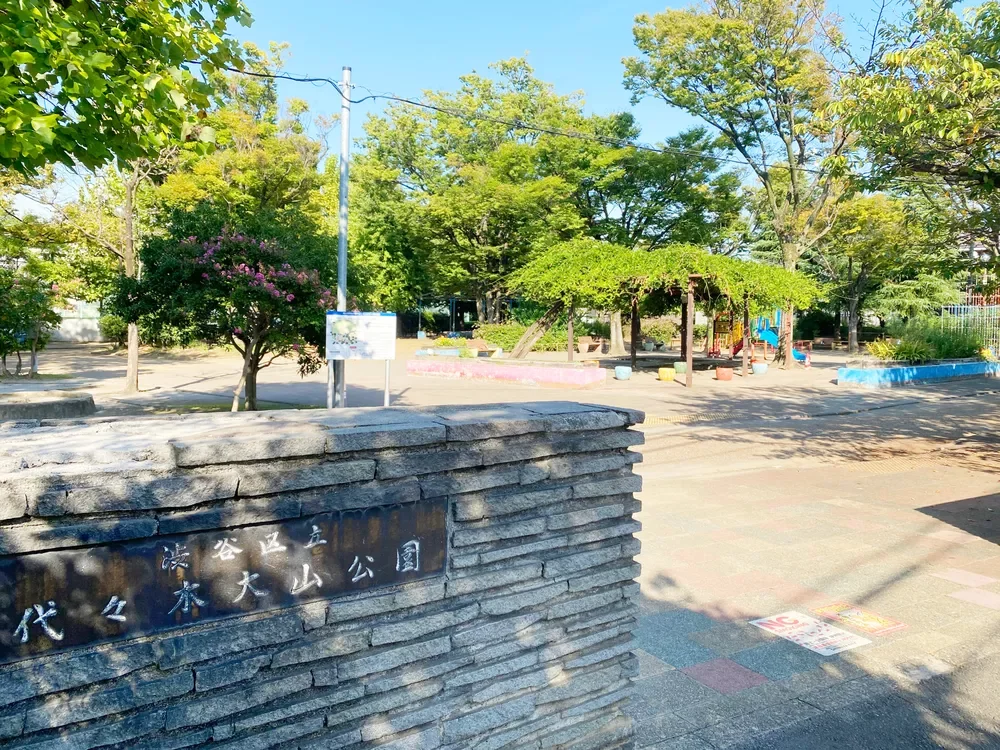  代々木大山公園