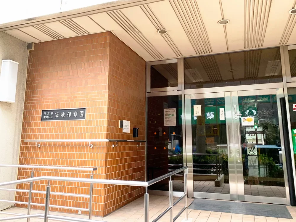 中央区立築地保育園