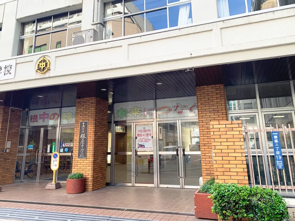 中央区立銀座中学校